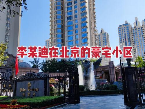 明星居住区,揭秘璀璨星光下的隐秘家园