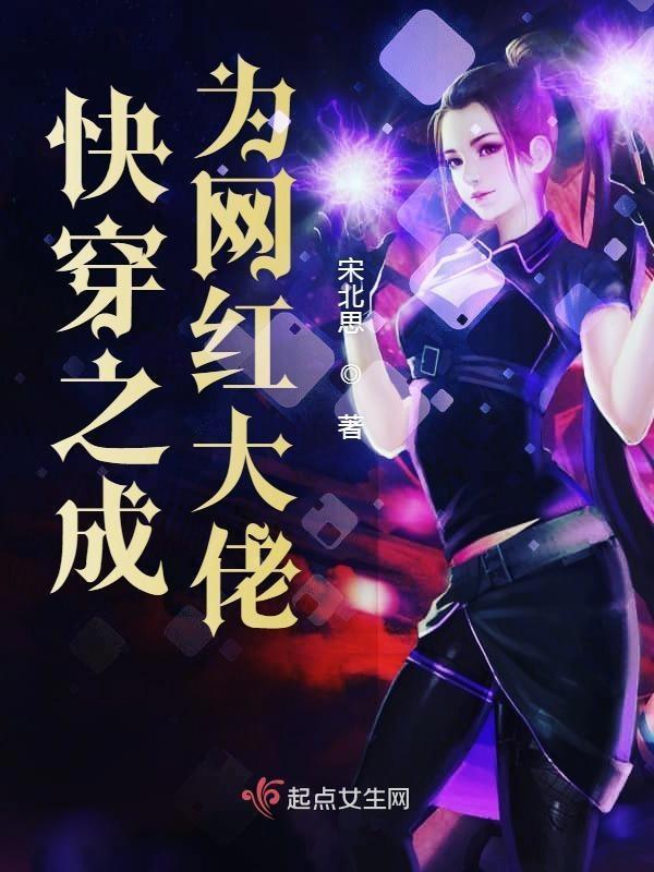 快穿网红变,穿梭时空的美丽蜕变