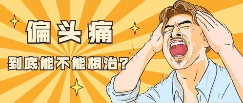 头条疼,揭秘疼痛背后的秘密